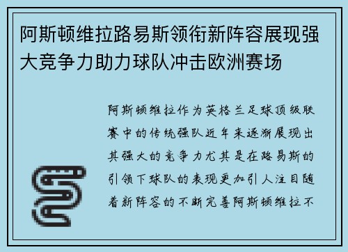 阿斯顿维拉路易斯领衔新阵容展现强大竞争力助力球队冲击欧洲赛场