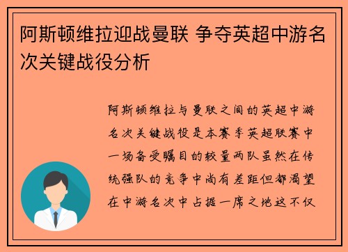 阿斯顿维拉迎战曼联 争夺英超中游名次关键战役分析