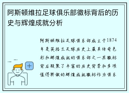 阿斯顿维拉足球俱乐部徽标背后的历史与辉煌成就分析