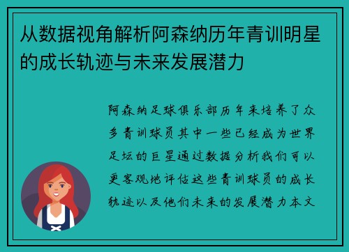从数据视角解析阿森纳历年青训明星的成长轨迹与未来发展潜力