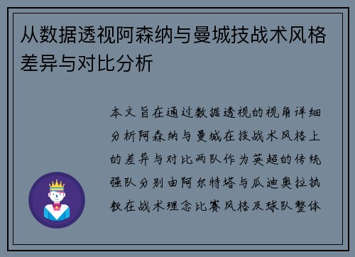 从数据透视阿森纳与曼城技战术风格差异与对比分析