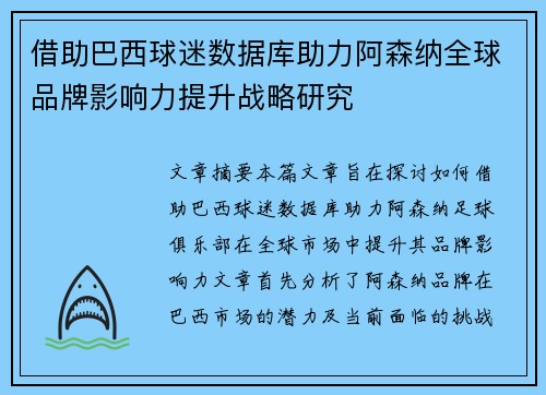 借助巴西球迷数据库助力阿森纳全球品牌影响力提升战略研究